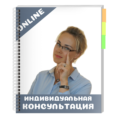 Индивидуальная консультация онлайн 82727