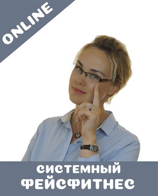 Курс "Системный фейсфитнес для продолжающих" 3014935